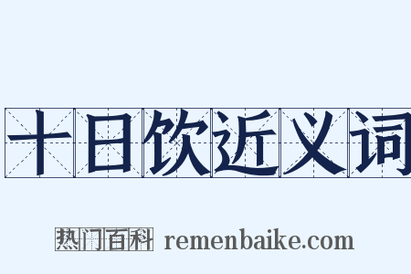 十日饮近义词是什么意思的图片